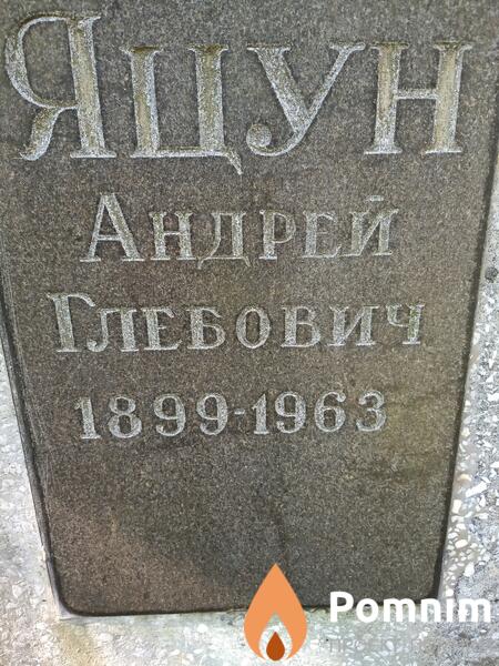 Яцун Андрей Глебович