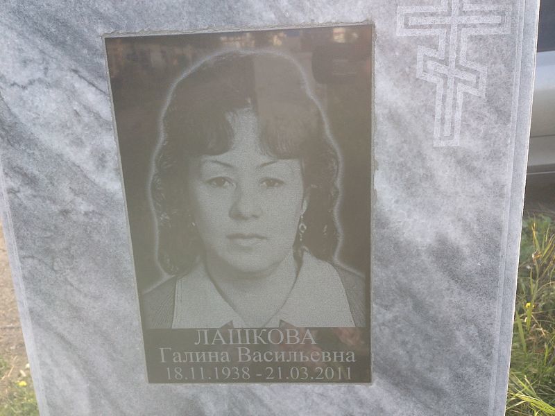 Лашкова