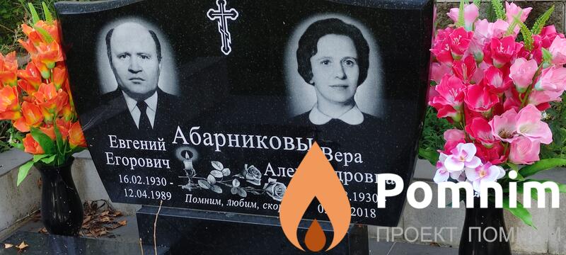 Абарников Евгений Егорович