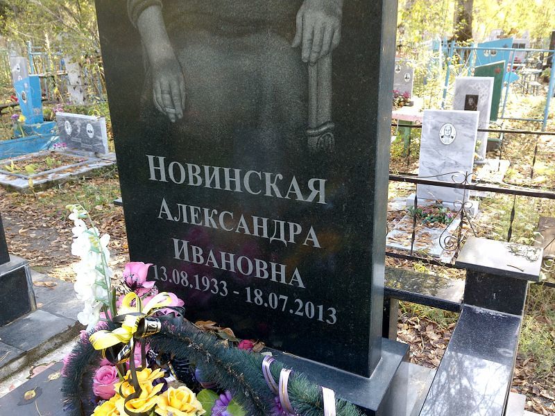 Новинская Александра Ивановна