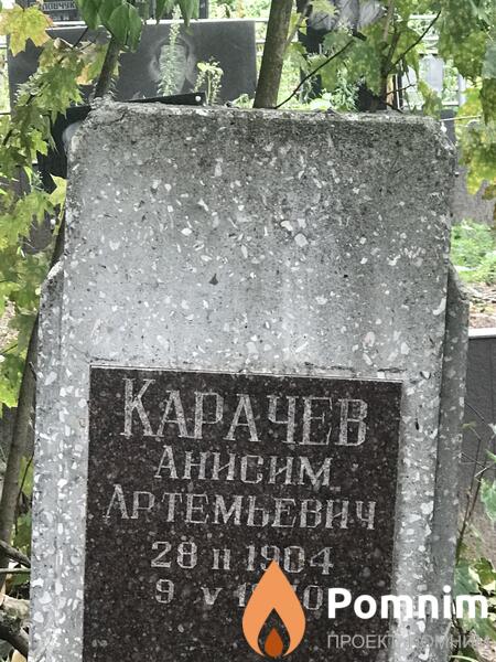 Карачев Анисм Артемьевич