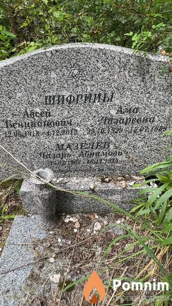Шифрин Авсей Бенцианович