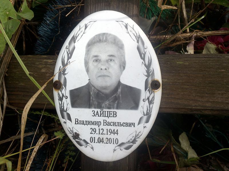 Зайцев