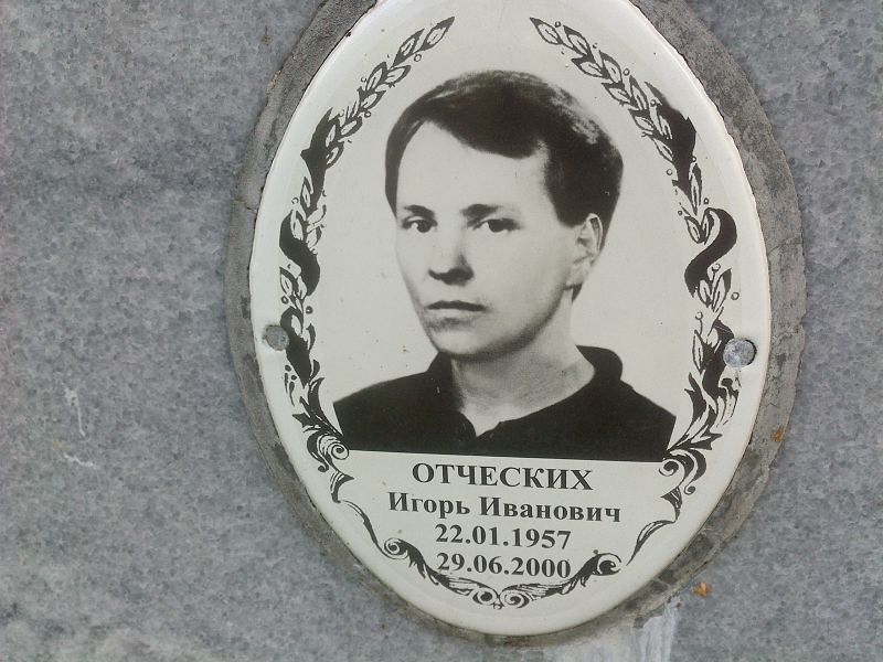 Отческих