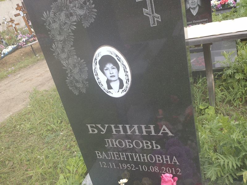 Бунина