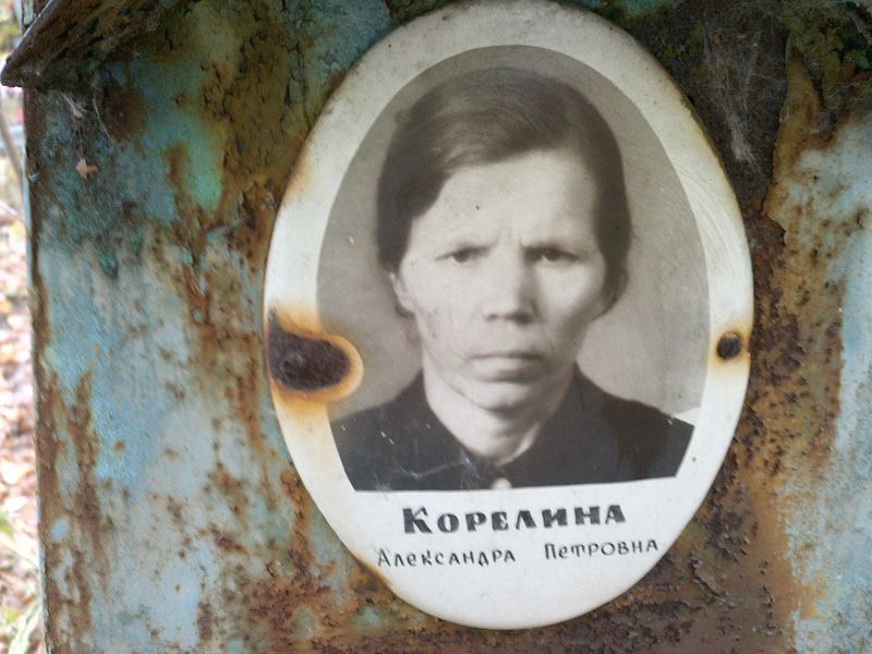 Корелина Александра Петровна