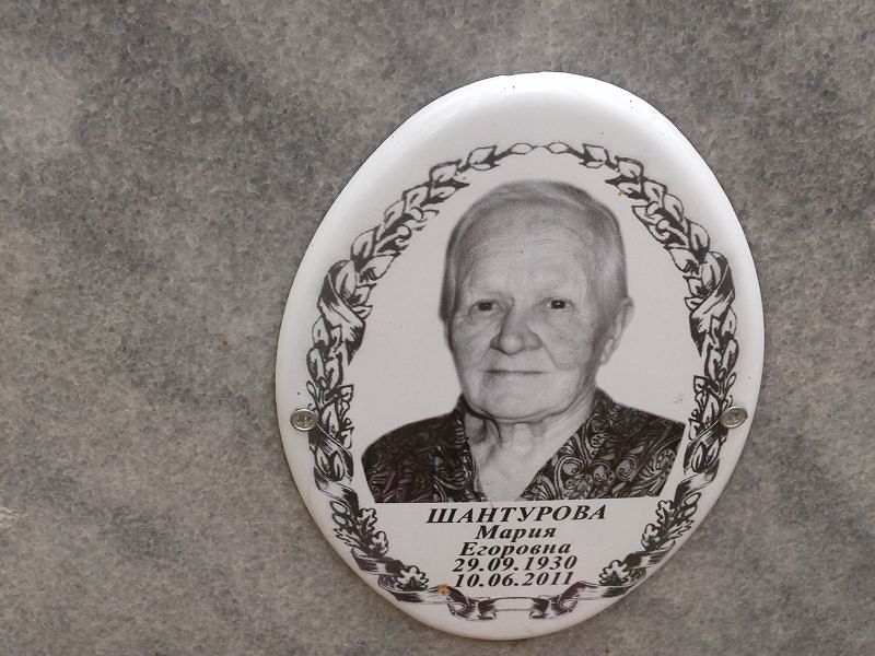 Шантурова