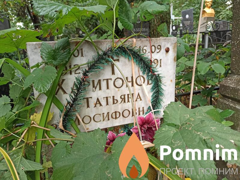 Харитонова Татьяна Иосифовна