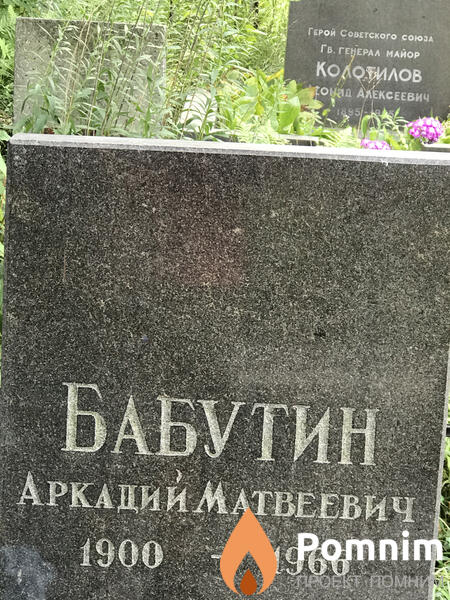 Бабутин Аркадий Матвеевич