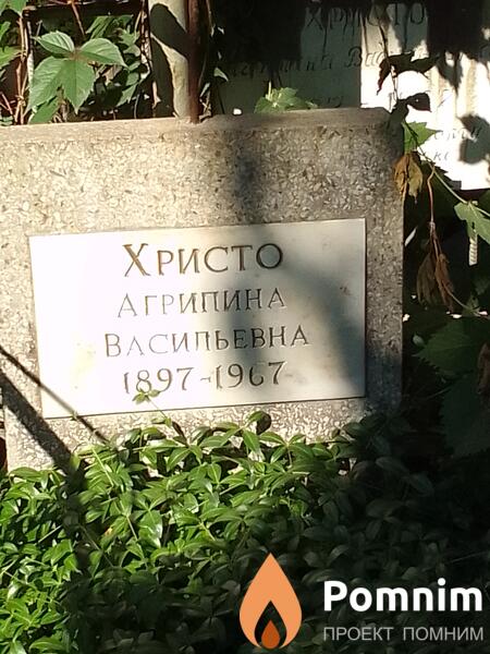 Христо Агрипина Васильевна