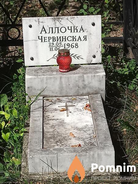 Червинская Аллочка