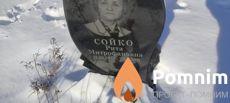 Сойко Рита Митрофановна