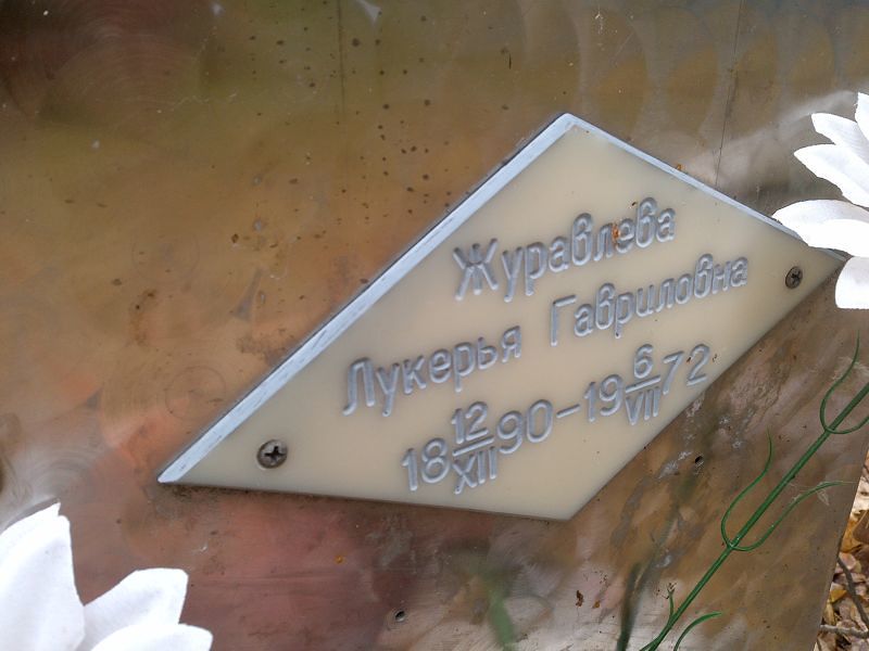 Лукерья Журавлева Гавриловна