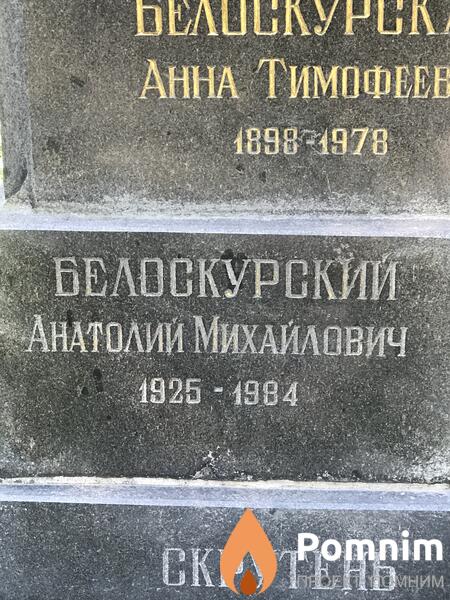 Белоскурский Анатолий Михайлович