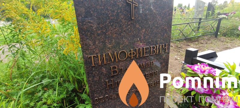 Тимофеевич Владимир Николаевич