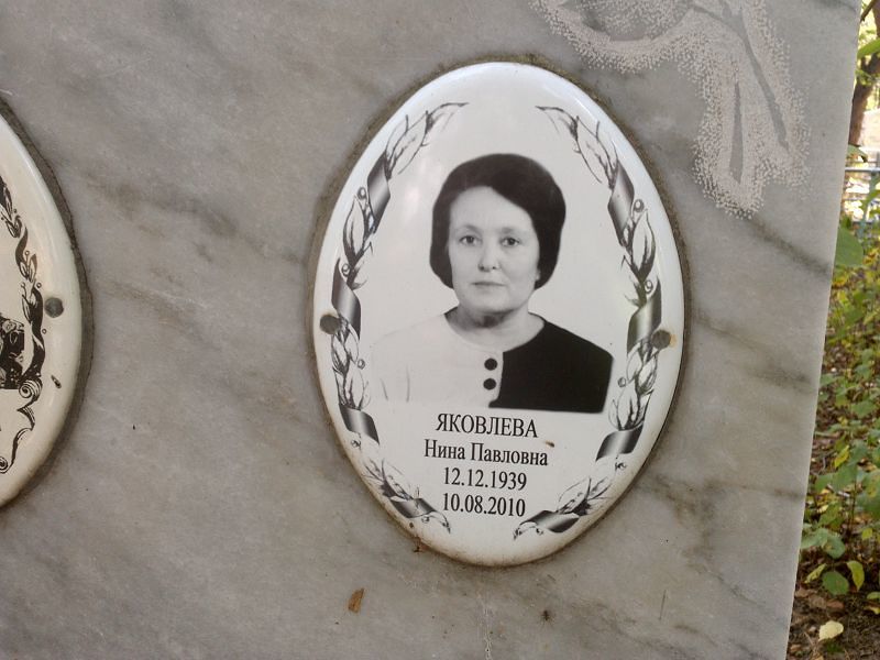 Яковлева