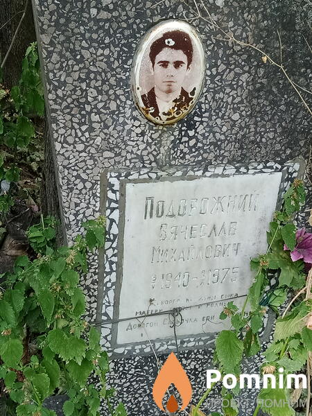 Подорожний Вячеслав Михайлович