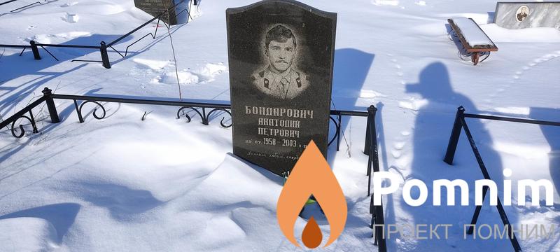 Бондарович Анатолий Петрович