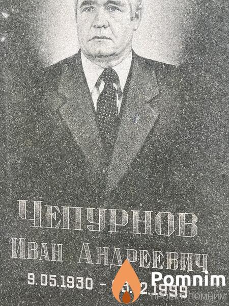 Чепурнов Иван Андреевич