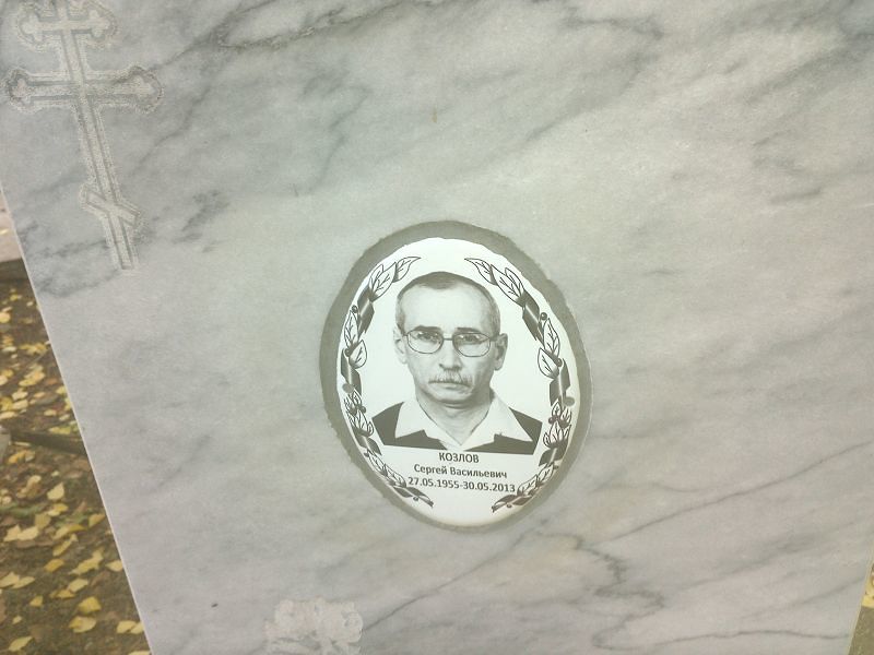 Козлов