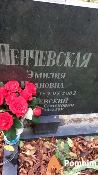 Ленчевская Эмилия Ивановна
