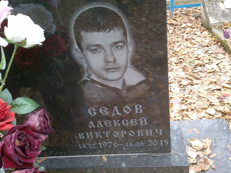 Седов