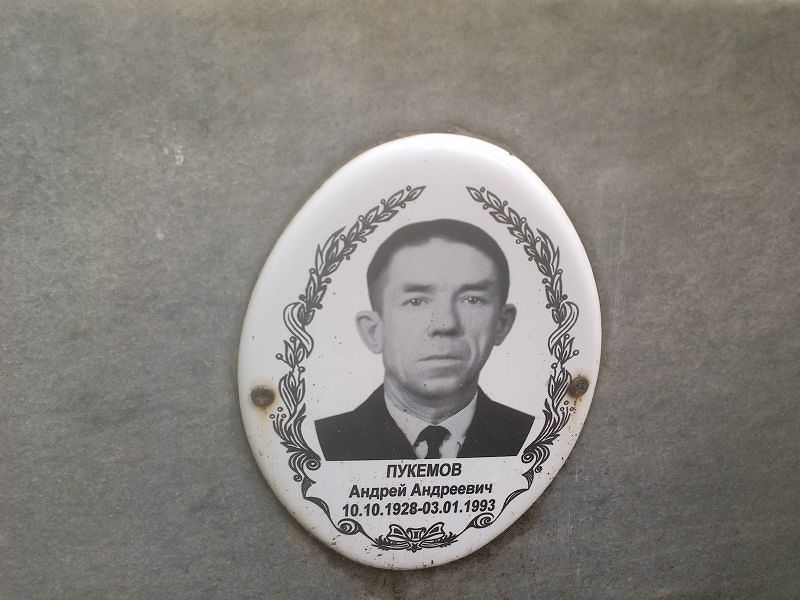 Пукемов