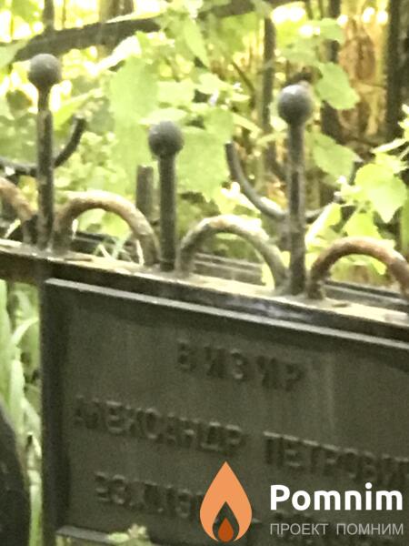 Визир Александр Петрович