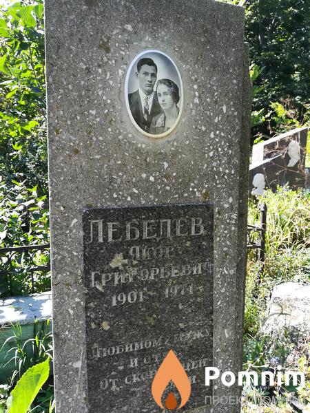 Лебедев Яков Григорьевич