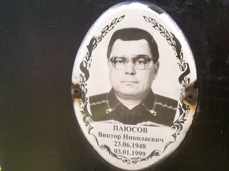 Паюсов