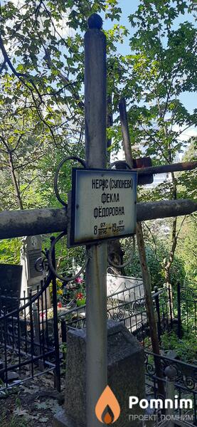 Неруссупонева Фекла Фёдоровна