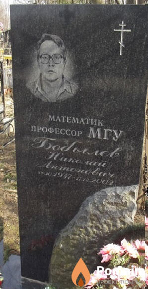 Бобылёв Николай Антонович