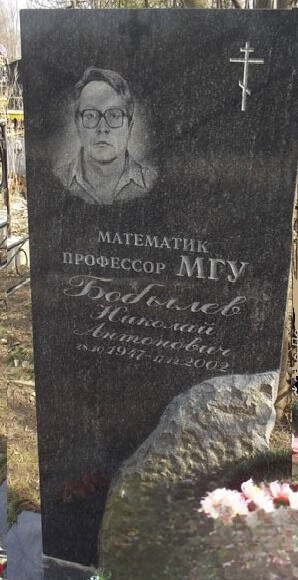 Бобылёв Николай