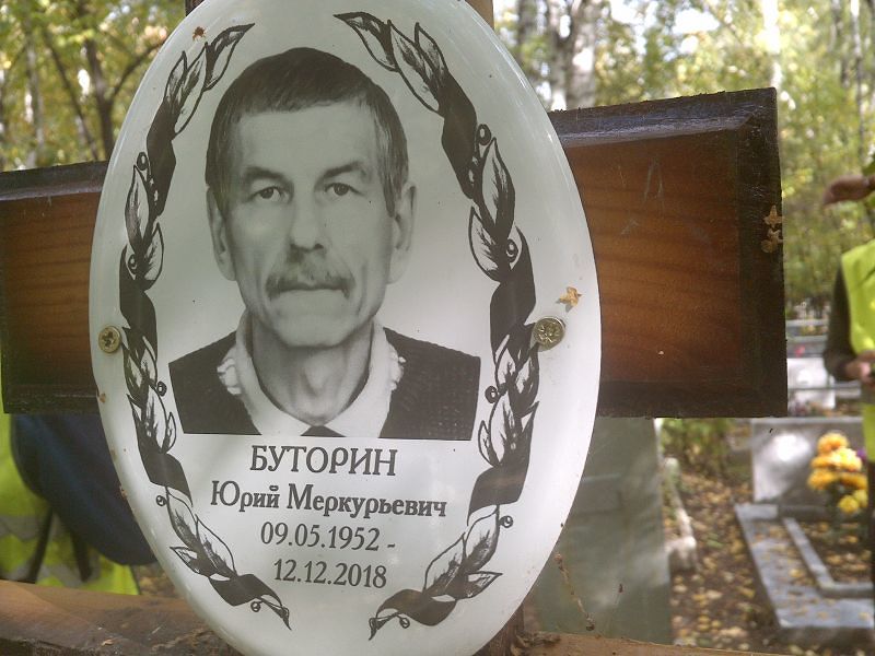 Буторин