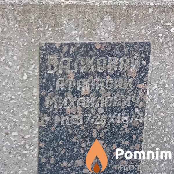 Балховой Афанасий Михайлович