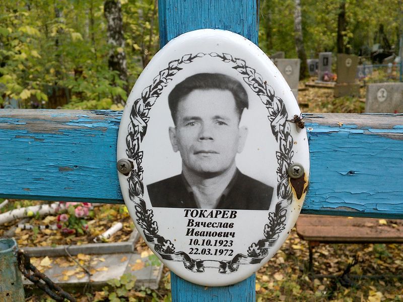Токарев