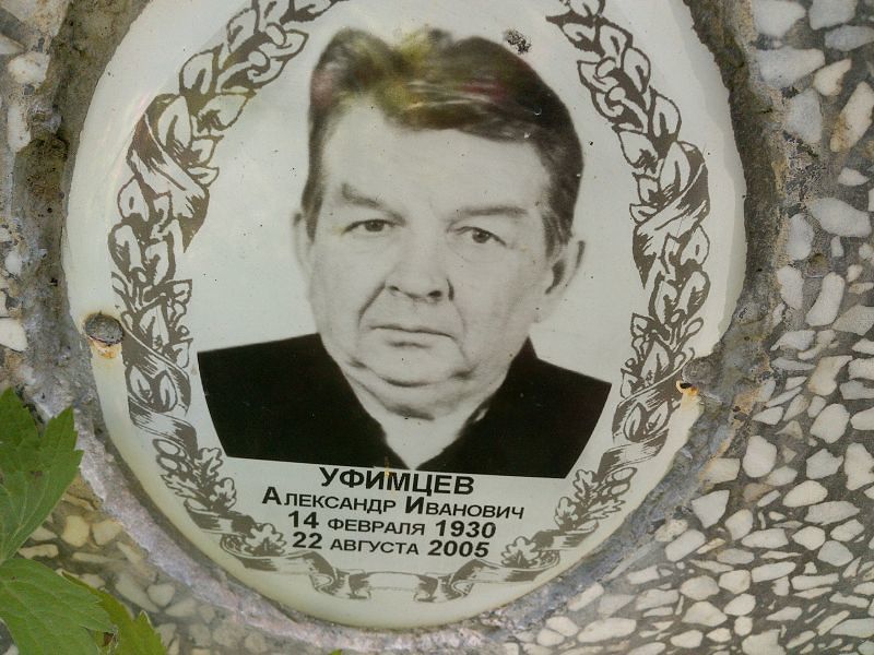 Уфимцев