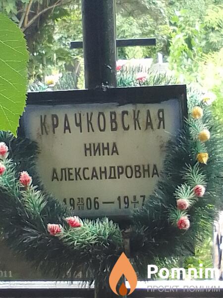 Крачковская Нина Александровна