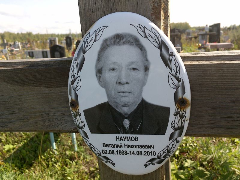 Наумов