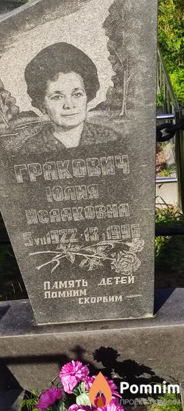Гракович Юлия Исааковна