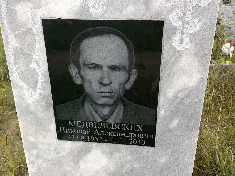 Медведских