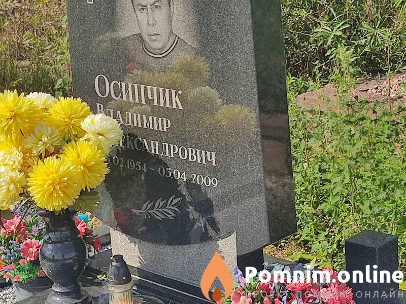 Осипчик Владимир Александрович