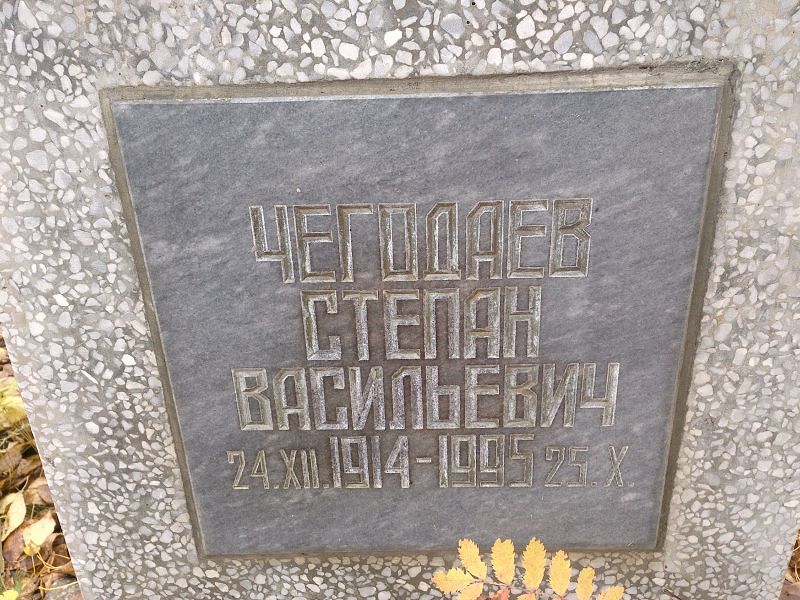 Чегодаев