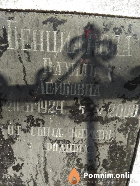 Бенцианова Рахиль Лейбовна