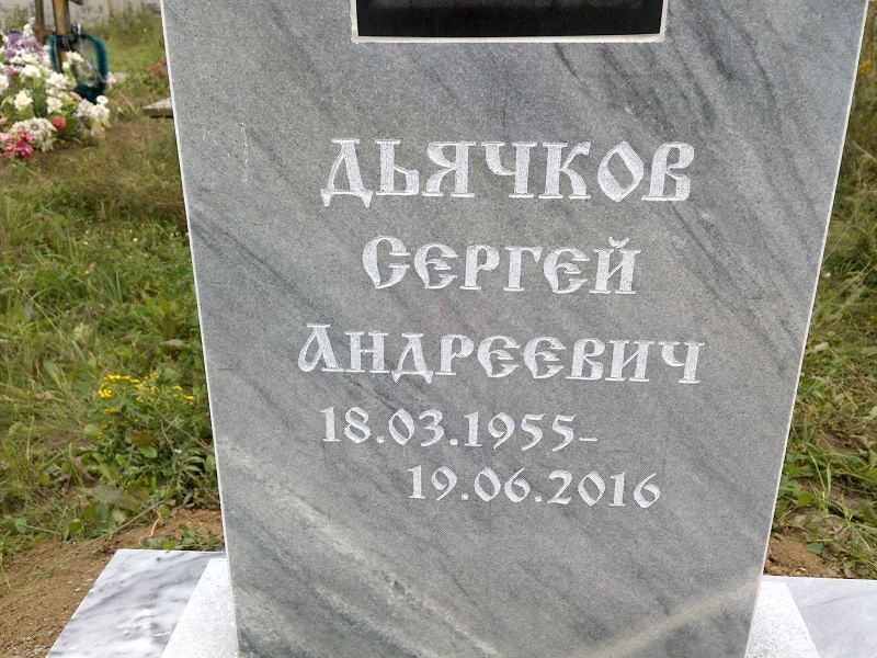 Дьячков