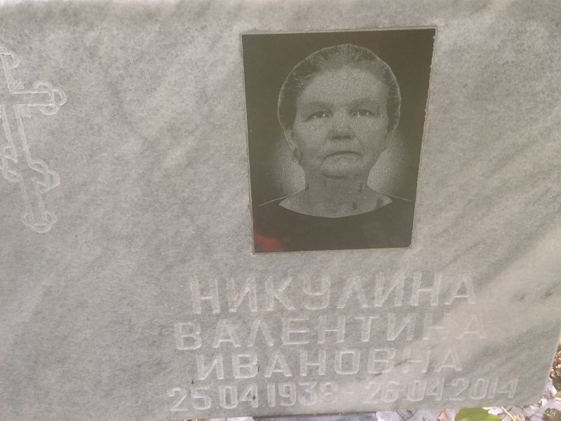 Никулина