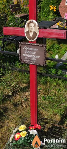 Сафронова Фавста Федоровна