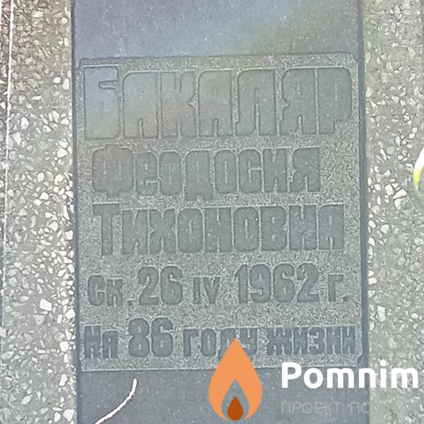 Бакаляр Феодосия Тихоновна