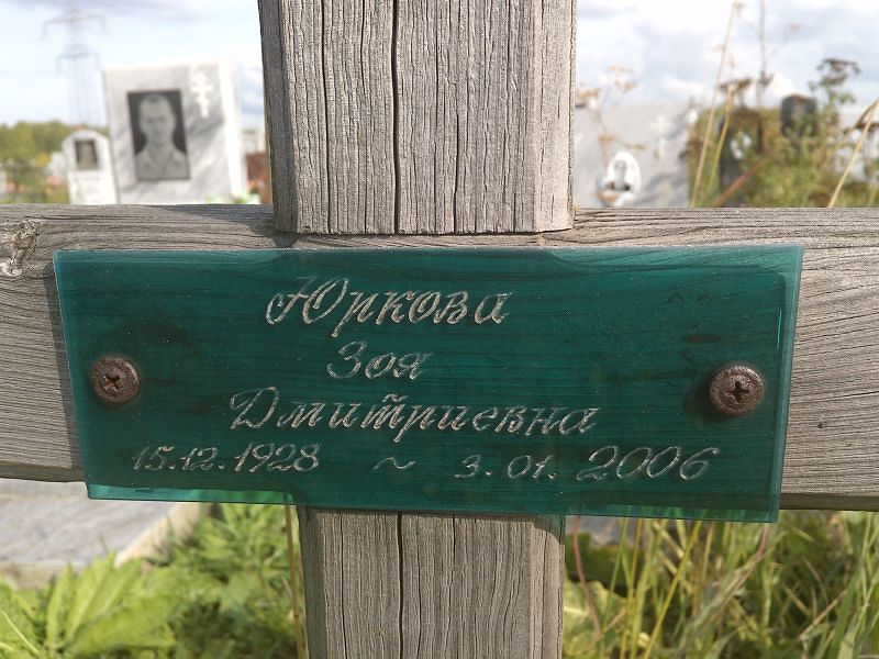 Юркова