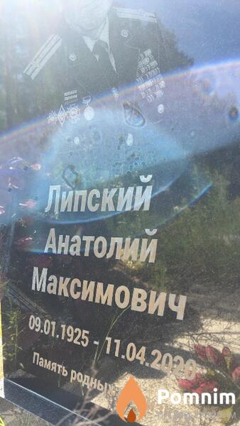 Липский Анатолий Максимович